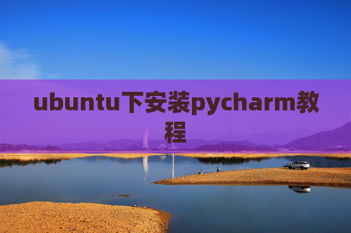 ubuntu下安装pycharm教程
